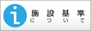 施設基準について