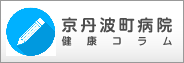 京丹波町病院健康情報